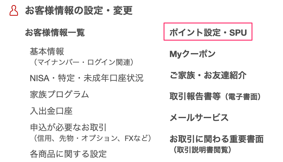 ポイント設定・SPU