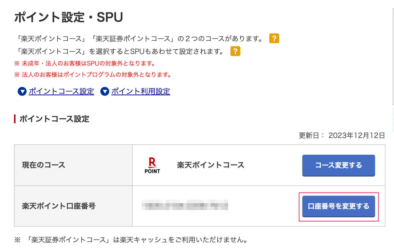 口座番号の変更